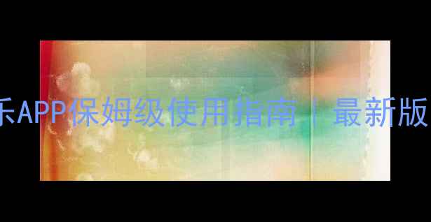图片 ✨华为手机音乐APP保姆级使用指南｜最新版手把手教学🎵1