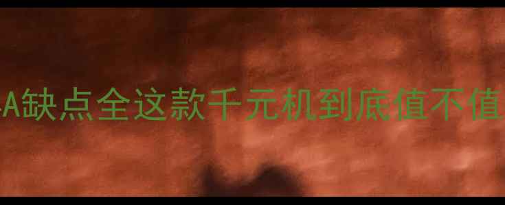 图片 ✨华为荣耀4A缺点全这款千元机到底值不值得入手？📱1