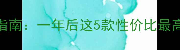 图片 ✨安卓手机选购指南：一年后这5款性价比最高，避坑必看！💰