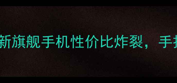 图片 ✨官网直降！小米最新旗舰手机性价比炸裂，手把手教你抢购攻略🔥1