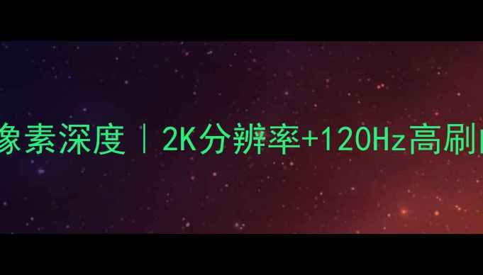 图片 ✨小米13屏幕像素深度｜2K分辨率+120Hz高刷的选购指南🔥1