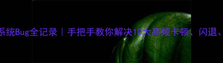 图片 ✨小米13系列系统Bug全记录｜手把手教你解决10大高频卡顿、闪退、耗电问题！📱