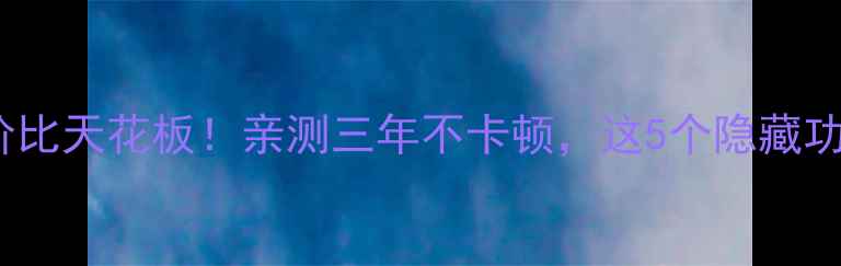 图片 ✨小米2S性价比天花板！亲测三年不卡顿，这5个隐藏功能太香了📱1