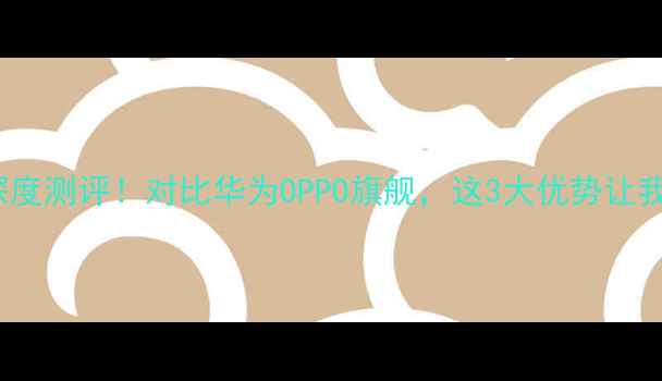 小米44C深度测评对比华为OPPO旗舰这3大优势让我果断下单