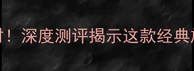 小米5降价倒计时深度测评揭示这款经典旗舰的隐藏优势