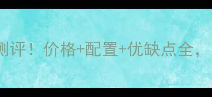 图片 ✨小米Max3真实测评！价格+配置+优缺点全，值不值得买？📱1