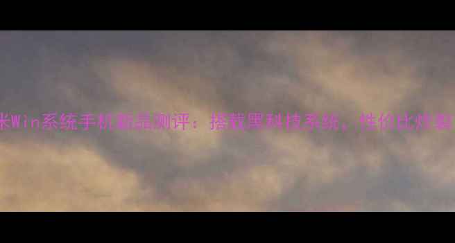 图片 ✨小米Win系统手机新品测评：搭载黑科技系统，性价比炸裂！🔥1