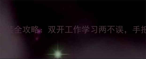 小米手机双系统安装全攻略双开工作学习两不误手把手教你轻松搞定