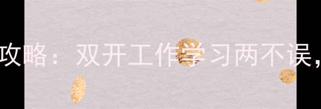 图片 ✨小米手机双系统安装全攻略：双开工作学习两不误，手把手教你轻松搞定✨1