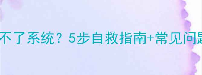 图片 ✨小米手机进不了系统？5步自救指南+常见问题全解决！🔧1