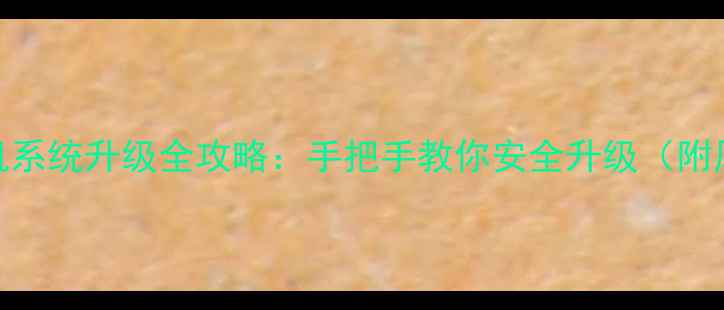 小米解锁机系统升级全攻略手把手教你安全升级附风险提示