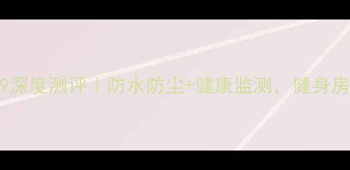 图片 ✨年度运动旗舰VIVOX9深度测评｜防水防尘+健康监测，健身房到雪山全场景覆盖！1