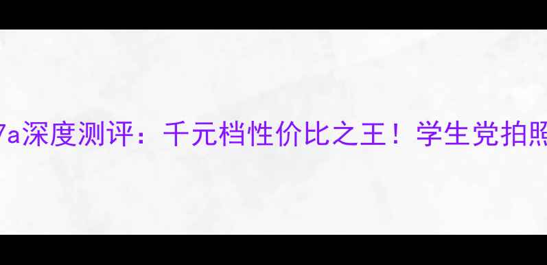 必看vivoY67a深度测评千元档性价比之王学生党拍照续航全满足
