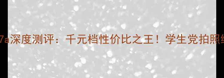 图片 ✨必看vivoY67a深度测评：千元档性价比之王！学生党拍照续航全满足📱1