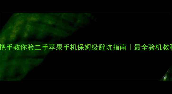 图片 ✨手把手教你验二手苹果手机保姆级避坑指南｜最全验机教程✨1