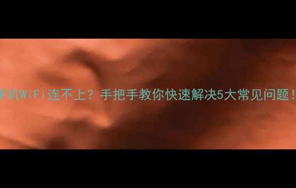 图片 ✨手机WiFi连不上？手把手教你快速解决5大常见问题！✨