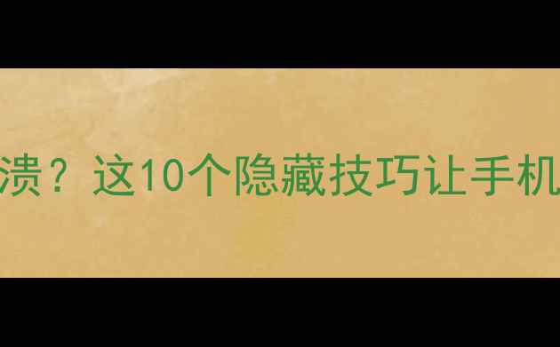 图片 ✨手机卡顿到崩溃？这10个隐藏技巧让手机秒变“快人”🔥