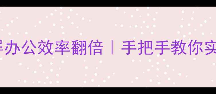 手机同屏黑科技双屏办公效率翻倍手把手教你实现跨设备无缝协作