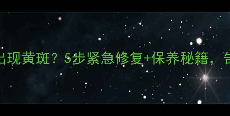 手机屏幕突然出现黄斑5步紧急修复保养秘籍告别老花眼屏幕
