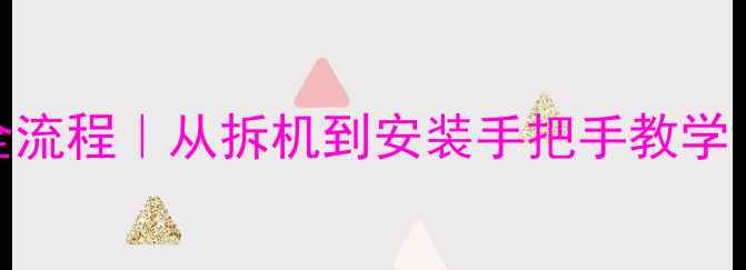 图片 ✨手机换电池全流程｜从拆机到安装手把手教学（附避坑指南）