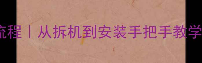 图片 ✨手机换电池全流程｜从拆机到安装手把手教学（附避坑指南）1