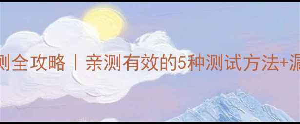 手机漏电检测全攻略亲测有效的5种测试方法漏电原因大