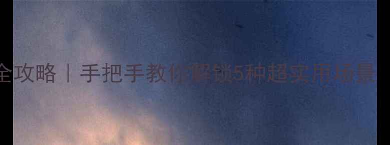 图片 ✨手机转接线使用全攻略｜手把手教你解锁5种超实用场景（附选购避坑指南）