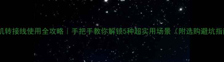 图片 ✨手机转接线使用全攻略｜手把手教你解锁5种超实用场景（附选购避坑指南）1