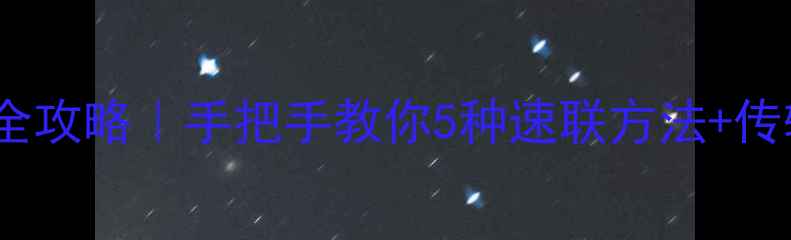 手机连接电脑全攻略手把手教你5种速联方法传输文件技巧