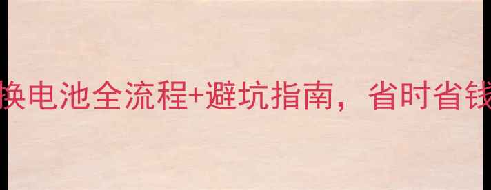 教程华为手机换电池全流程避坑指南省时省钱还延长续航