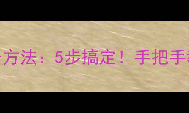 图片 ✨最新查询手机型号方法：5步搞定！手把手教你快速识别机型📱