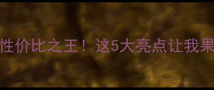 图片 ✨最新款OPPO性价比之王！这5大亮点让我果断换新手机📱