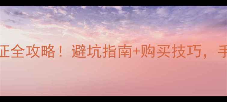 淘宝华为旗舰店正品验证全攻略避坑指南购买技巧手把手教你认准官方店铺