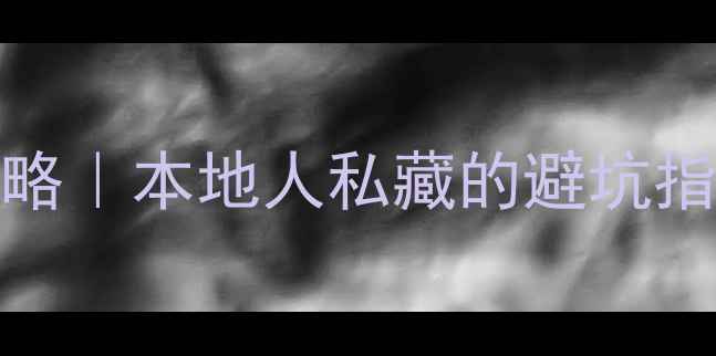 图片 ✨澳洲iPhone使用全攻略｜本地人私藏的避坑指南+隐藏功能大公开🔥1