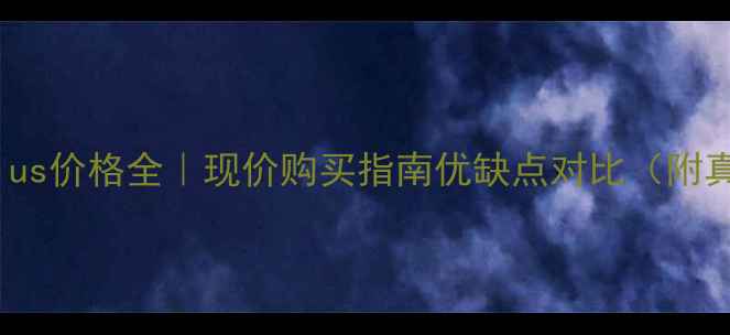 图片 ✨苹果7Plus价格全｜现价购买指南优缺点对比（附真实测评）