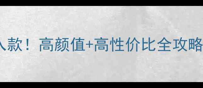 图片 ✨苹果7保护套必入款！高颜值+高性价比全攻略（附避坑指南）✨