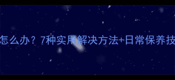 图片 ✨苹果手机屏幕发黄怎么办？7种实用解决方法+日常保养技巧，拯救你的爱机！