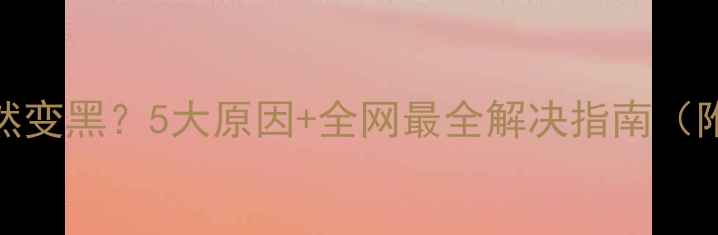 图片 ✨苹果手机屏幕突然变黑？5大原因+全网最全解决指南（附官方维修渠道）🔧