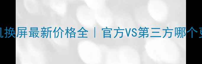 图片 ✨苹果手机换屏最新价格全｜官方VS第三方哪个更划算？🔧