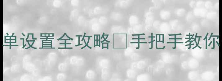 苹果手机防骚扰黑名单设置全攻略手把手教你一键屏蔽骚扰电话短信