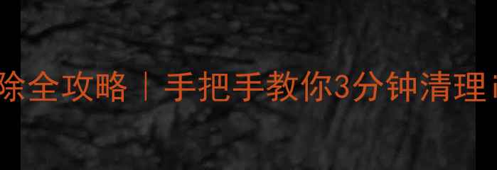 图片 ✨苹果更新包删除全攻略｜手把手教你3分钟清理iPhone冗余文件1