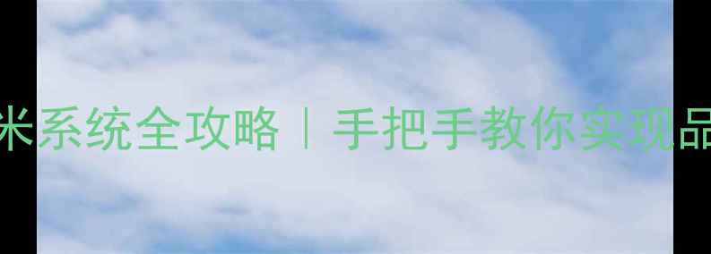 图片 ✨荣耀5C刷小米系统全攻略｜手把手教你实现品牌逆袭！⚡️