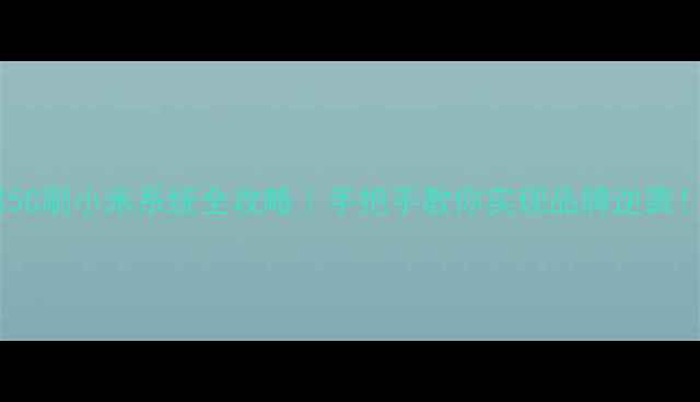 图片 ✨荣耀5C刷小米系统全攻略｜手把手教你实现品牌逆袭！⚡️1