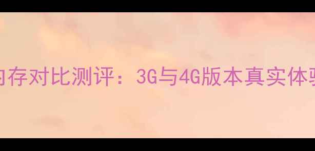 荣耀6X内存对比测评3G与4G版本真实体验大公开