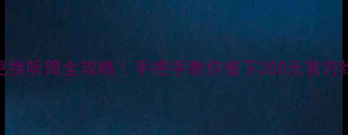 图片 ✨荣耀8更换听筒全攻略｜手把手教你省下200元官方维修费💰1