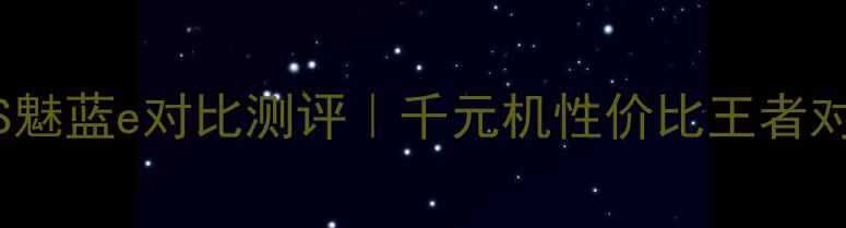 图片 ✨荣耀8青春版VS魅蓝e对比测评｜千元机性价比王者对决！学生党必看