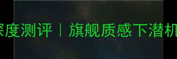 荣耀9金属中框深度测评旗舰质感下潜机皇的性价比密码
