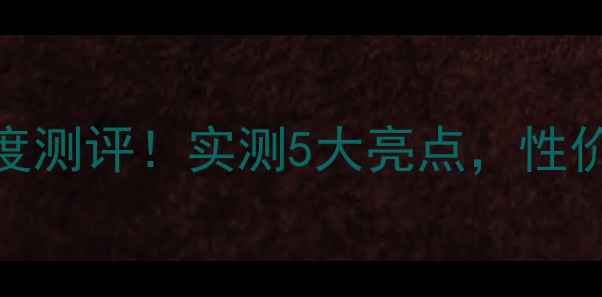 图片 ✨荣耀V8全网通版深度测评！实测5大亮点，性价比神器竟然是它？🔥