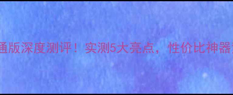 荣耀V8全网通版深度测评实测5大亮点性价比神器竟然是它
