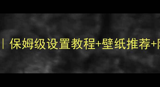 荣耀V9锁屏设计保姆级设置教程壁纸推荐隐藏技巧全公开